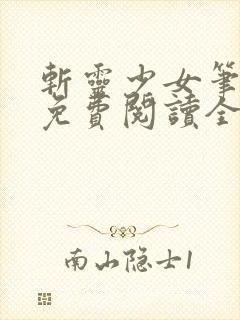 斩灵少女笔趣阁免费阅读全文