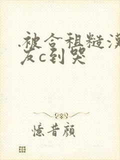 .被合租糙汉室友c到哭