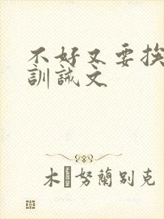 不好又要挨打了训诫文