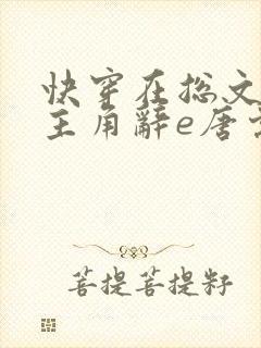 快穿在总文里抢主角辞e唐棠小说全文阅读