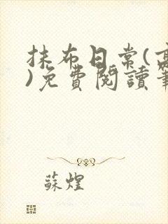 抹布日常(高干)免费阅读笔趣阁