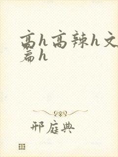 高h高辣h文短篇h