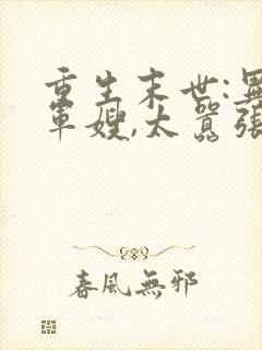 重生末世:异能军嫂,太嚣张