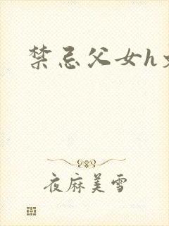 禁忌父女h文封面