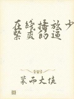 在线播放少妇又紧爽的逼封面