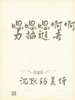 嗯嗯嗯啊啊啊用力插进去封面