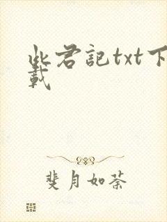 此君记txt下载