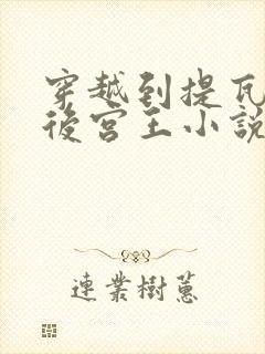 穿越到提瓦特的后宫王小说免费阅读