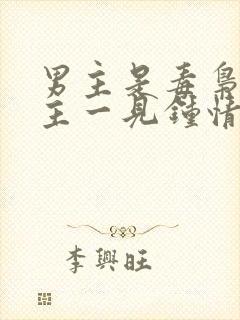 男主是毒枭对女主一见钟情的小说