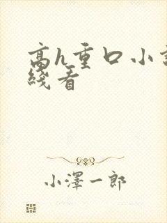 高h重口小说在线看