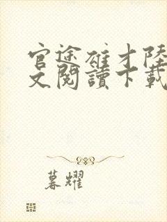 官途雄才陆铭全文阅读下载