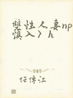 双性人妻np〈慎入〉h封面