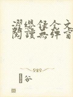 濯缨录全文免费阅读无弹窗笔趣阁封面