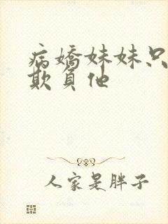 病娇妹妹只让我欺负他