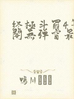 终极斗罗4笔趣阁无弹窗最新章节封面