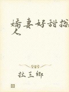 娇妻好甜总裁大人
