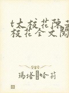 t大校花陈若芸校花全文阅读小说封面