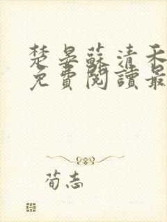 楚晏苏清禾全文免费阅读最新章节