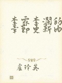 李霖李澜的最新章节更新内容封面