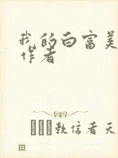 我的白富美老婆作者