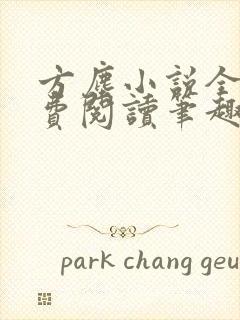 方尘小说全文免费阅读笔趣阁