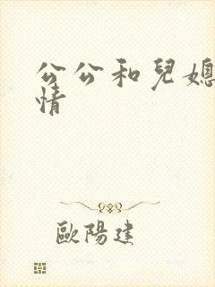 公公和儿媳妇激情