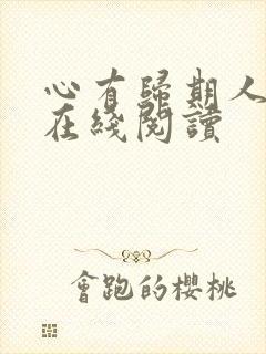 心有归期人无归在线阅读