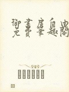 御书房自由小说免费笔趣阁封面