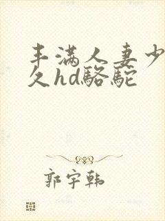 丰满人妻少妇久久hd骆驼