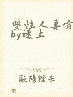 双性人妻偷腥记by远上