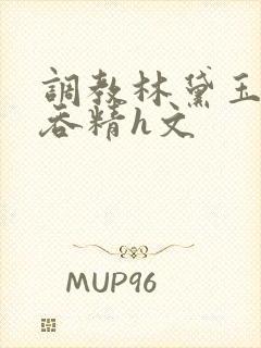 调教林黛玉玩乳吞精h文