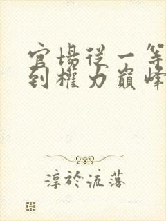 官场从一等功臣到权力巅峰路北方
