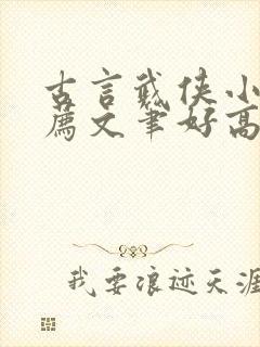 古言武侠小说推荐文笔好高质量