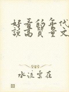 好看的年代文小说高质量文笔好