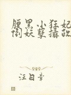 腹黑小狂妃:扑倒妖孽摄政王