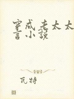 穿成老太太的古言小说封面