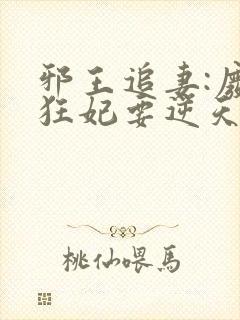 邪王追妻:废材狂妃要逆天封面