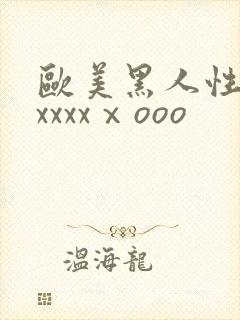 欧美黑人性猛交xxxxⅹooo