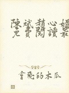 陈斌赵心媚小说免费阅读最新章节列表