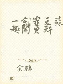 一剑霸天苏信笔趣阁更新