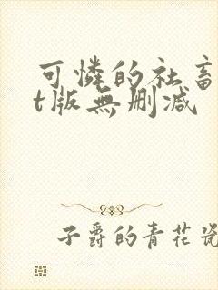 可怜的社畜txt版无删减