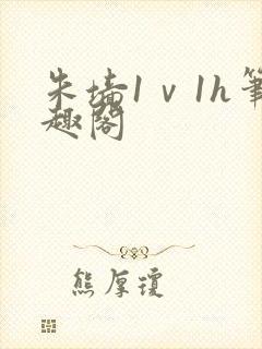 朱墙1ⅴ1h笔趣阁