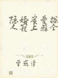 隐婚蜜爱总裁大人宠上瘾全文免费封面