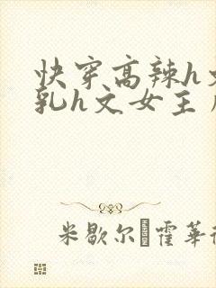 快穿高辣h文乱乳h文女主角甜甜