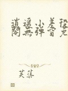 逍遥小差役笔趣阁无弹窗免费阅读