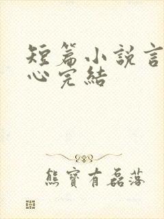 短篇小说言情虐心完结