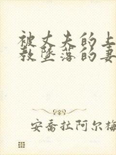 被丈夫的上司调教坠落的妻子封面