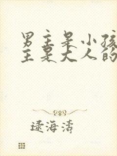 男主是小孩子女主是大人的小说