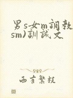 男s女m调教(sm)训诫文