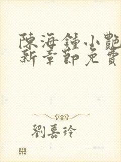 陈海钟小艳的最新章节免费阅读